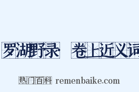 罗湖野录·卷上近义词是什么意思的图片